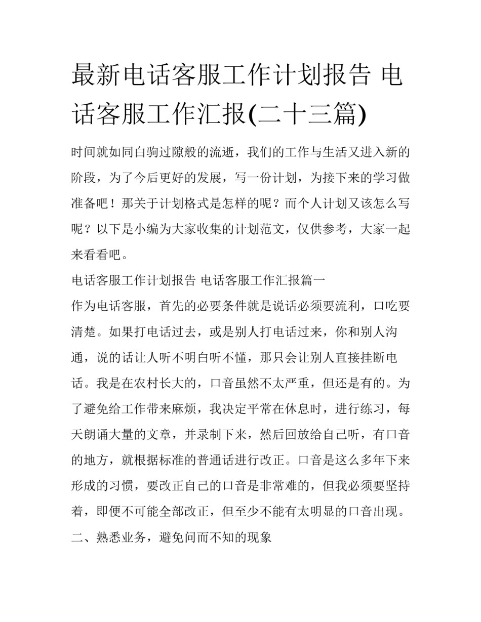 最新电话客服工作计划报告 电话客服工作汇报(二十三篇)_第1页