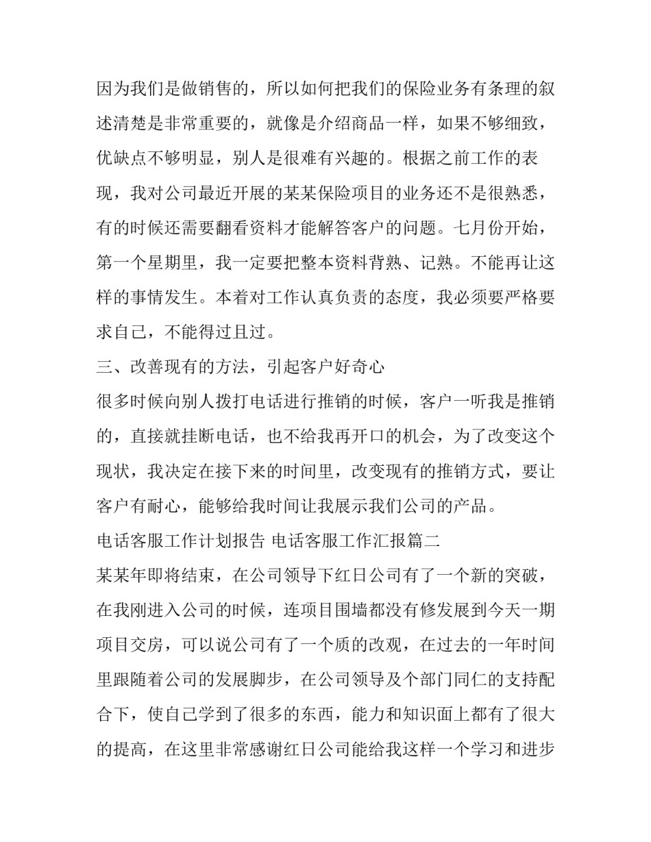 最新电话客服工作计划报告 电话客服工作汇报(二十三篇)_第2页