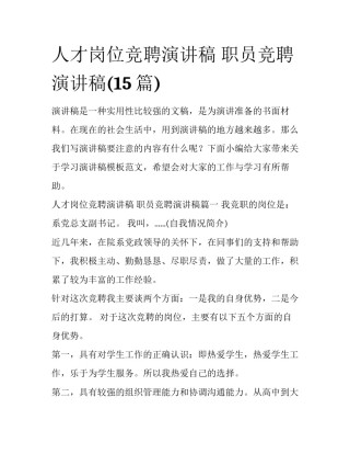 人才岗位竞聘演讲稿 职员竞聘演讲稿(15篇)