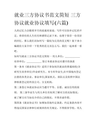 就业三方协议书范文简短 三方协议就业协议填写(六篇)
