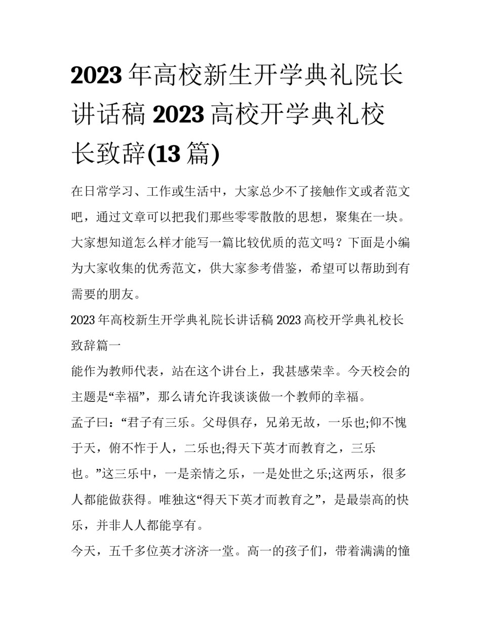2023年高校新生开学典礼院长讲话稿 2023高校开学典礼校长致辞(13篇)_第1页