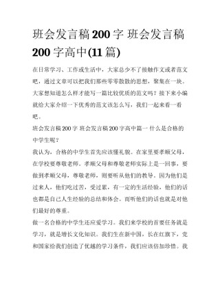 班会发言稿200字 班会发言稿200字高中(11篇)