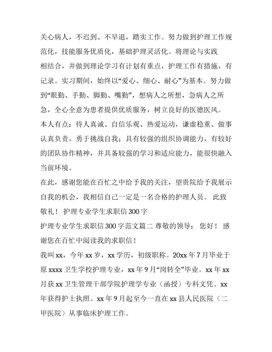 护理专业学生求职信300字 护理专业学生求职信300字范文(十四篇)_第2页