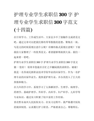 护理专业学生求职信300字 护理专业学生求职信300字范文(十四篇)