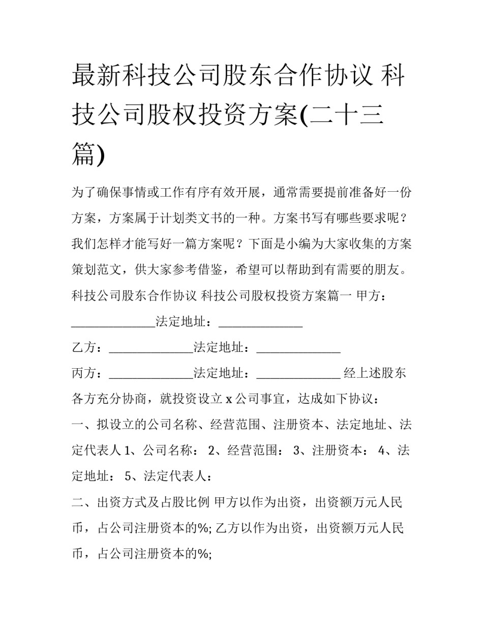 最新科技公司股东合作协议 科技公司股权投资方案(二十三篇)_第1页