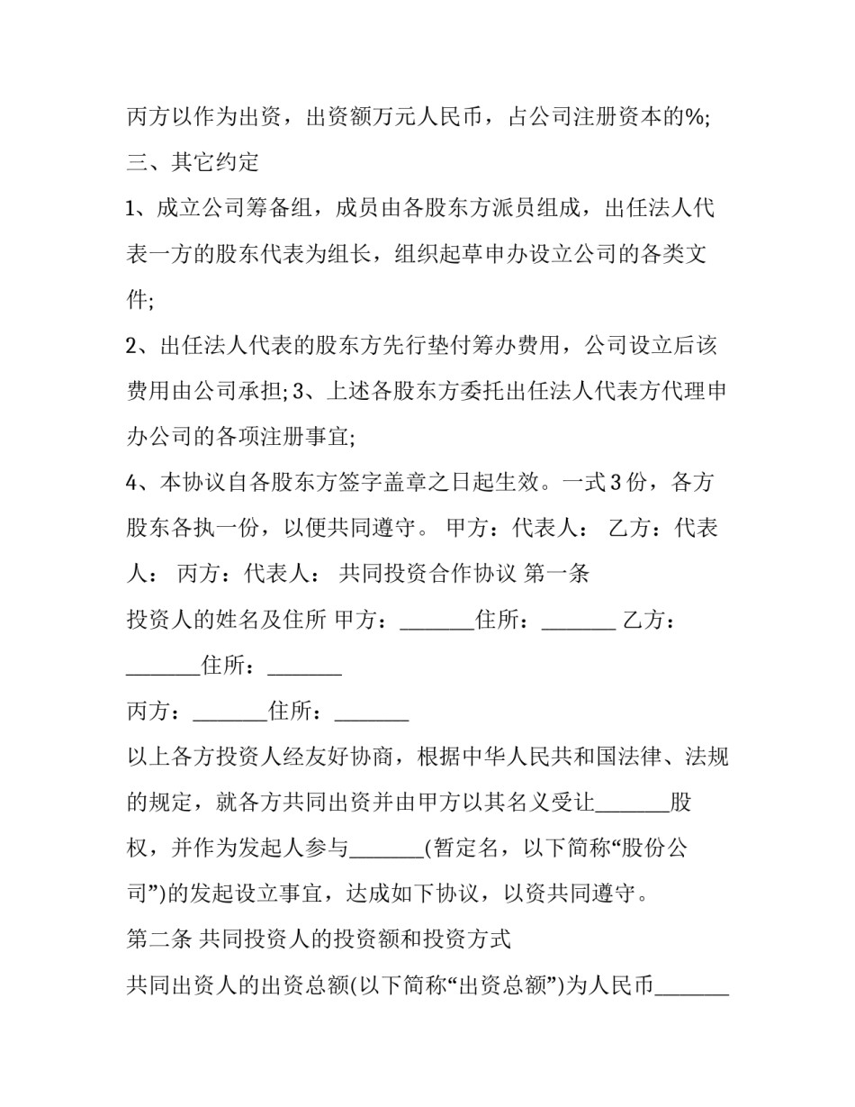 最新科技公司股东合作协议 科技公司股权投资方案(二十三篇)_第2页