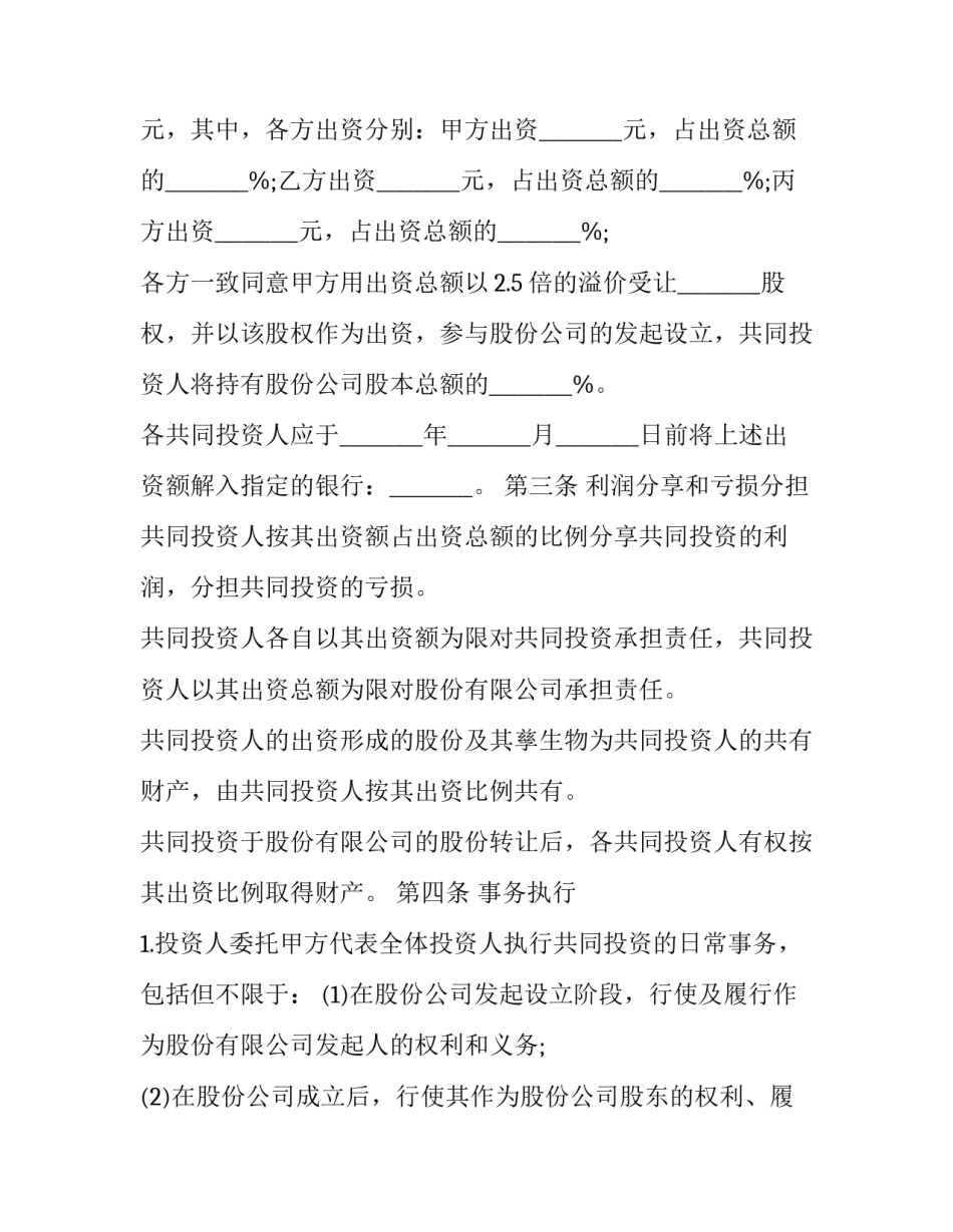 最新科技公司股东合作协议 科技公司股权投资方案(二十三篇)_第3页