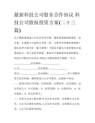 最新科技公司股东合作协议 科技公司股权投资方案(二十三篇)