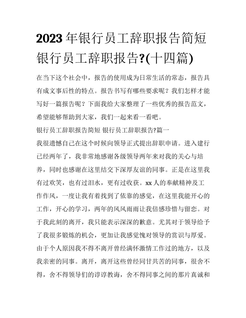 2023年银行员工辞职报告简短 银行员工辞职报告?(十四篇)_第1页