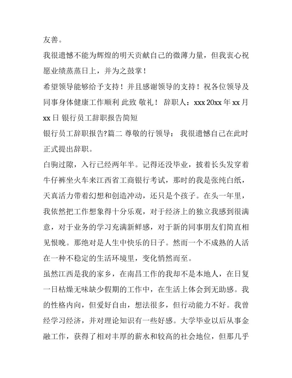 2023年银行员工辞职报告简短 银行员工辞职报告?(十四篇)_第2页