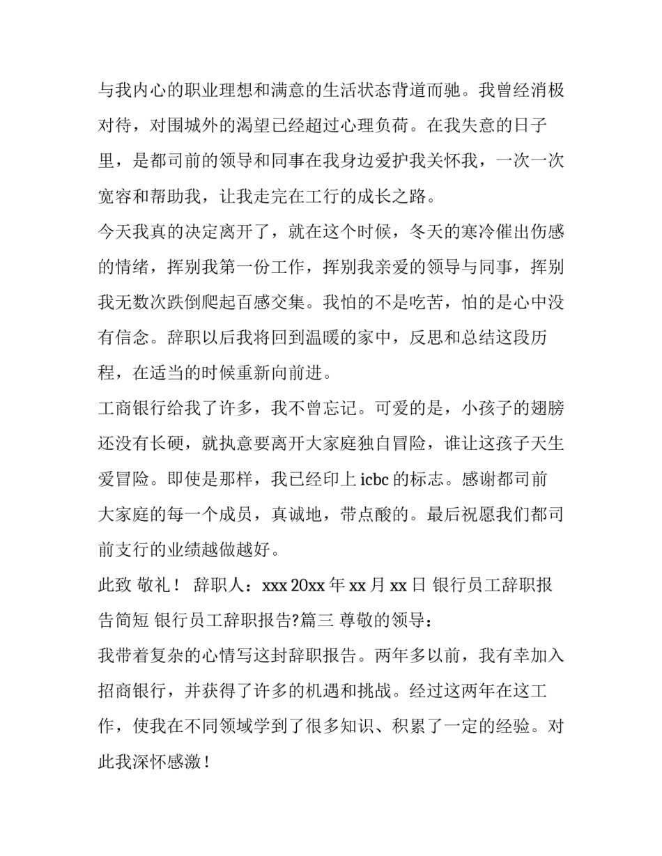 2023年银行员工辞职报告简短 银行员工辞职报告?(十四篇)_第3页