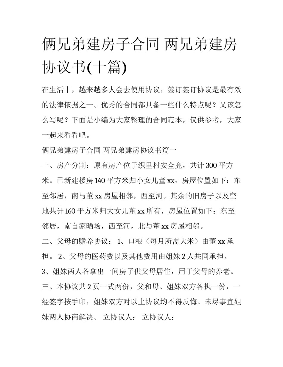 俩兄弟建房子合同 两兄弟建房协议书(十篇)_第1页