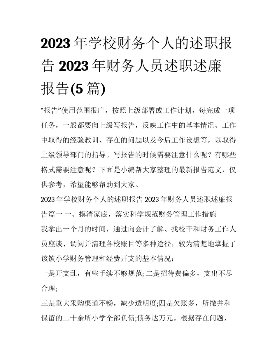 2023年学校财务个人的述职报告 2023年财务人员述职述廉报告(5篇)_第1页