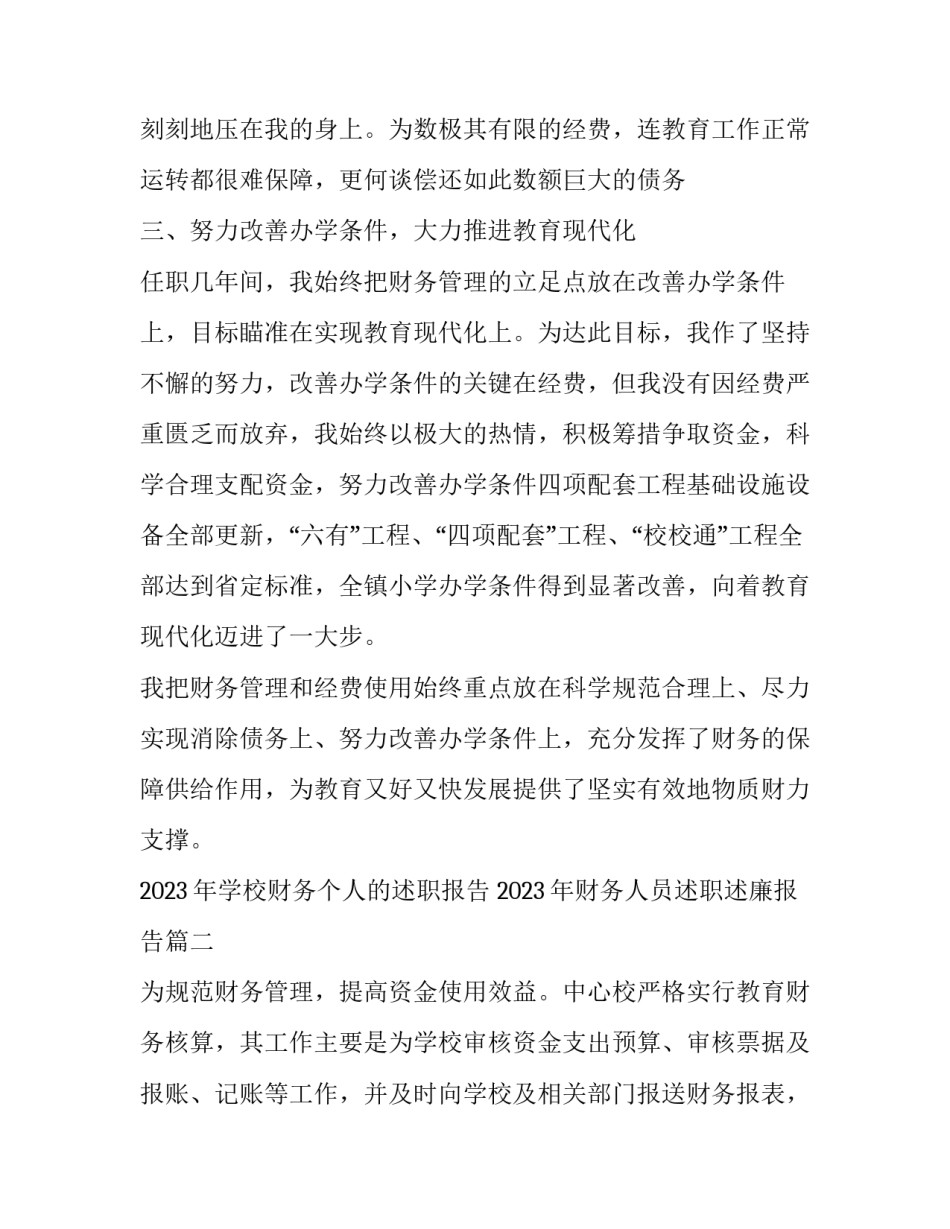 2023年学校财务个人的述职报告 2023年财务人员述职述廉报告(5篇)_第3页