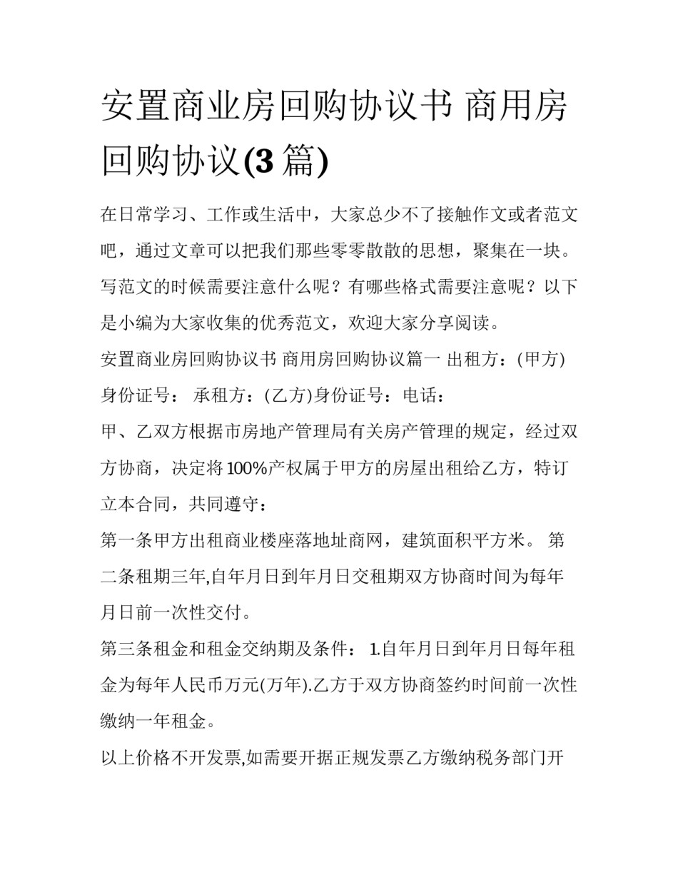 安置商业房回购协议书 商用房回购协议(3篇)_第1页