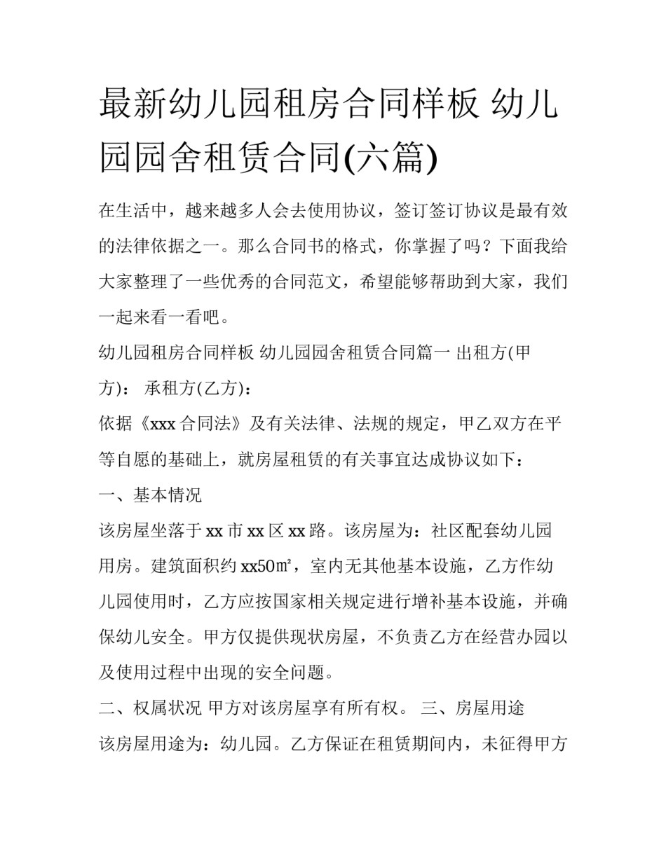 最新幼儿园租房合同样板 幼儿园园舍租赁合同(六篇)_第1页