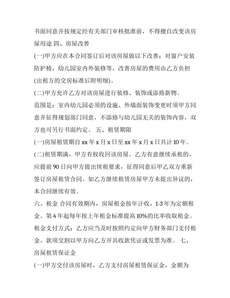 最新幼儿园租房合同样板 幼儿园园舍租赁合同(六篇)_第2页
