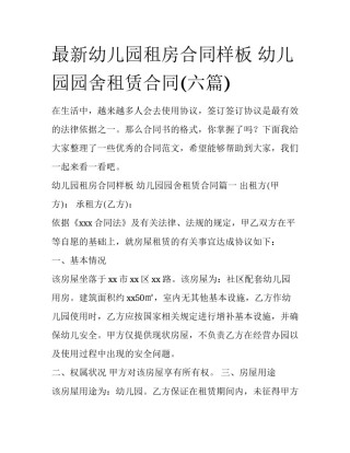 最新幼儿园租房合同样板 幼儿园园舍租赁合同(六篇)