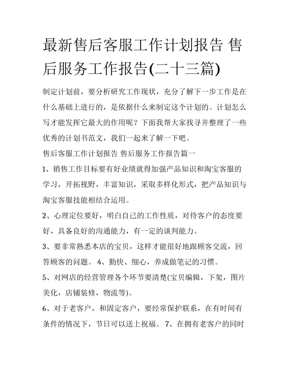 最新售后客服工作计划报告 售后服务工作报告(二十三篇)_第1页