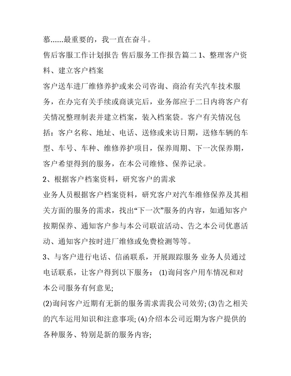 最新售后客服工作计划报告 售后服务工作报告(二十三篇)_第3页