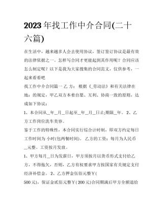 2023年找工作中介合同(二十六篇)