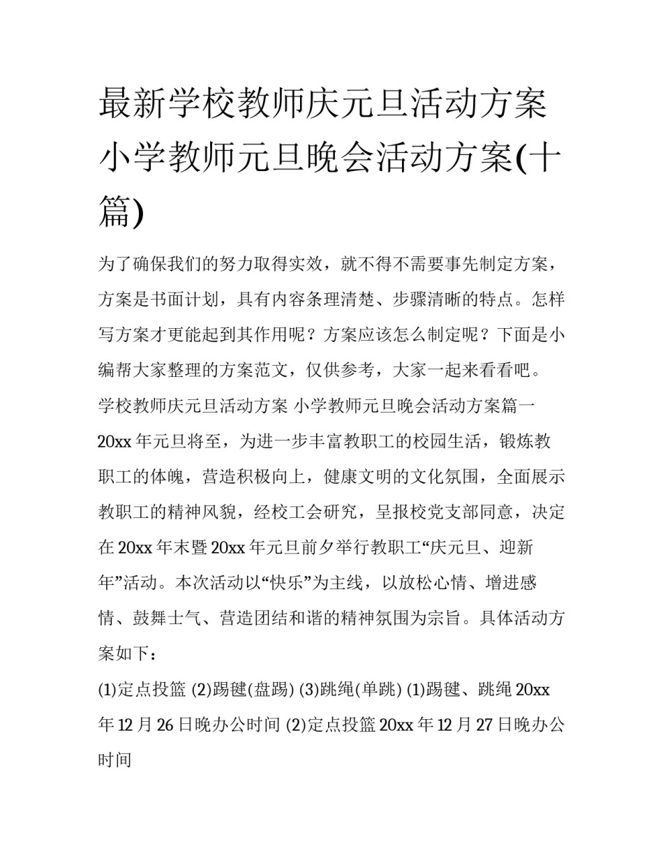 最新学校教师庆元旦活动方案 小学教师元旦晚会活动方案(十篇)_第1页