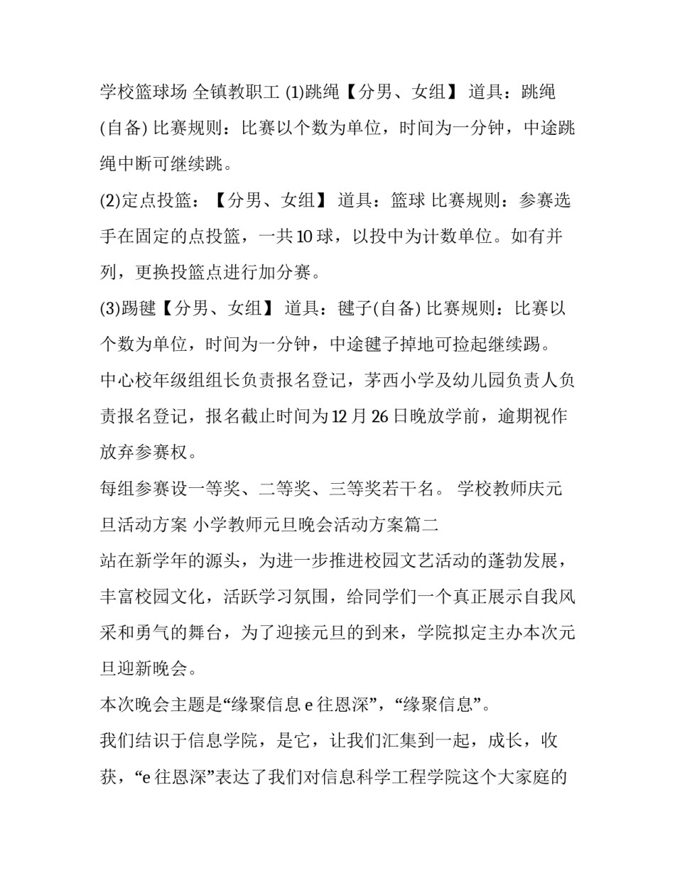 最新学校教师庆元旦活动方案 小学教师元旦晚会活动方案(十篇)_第2页