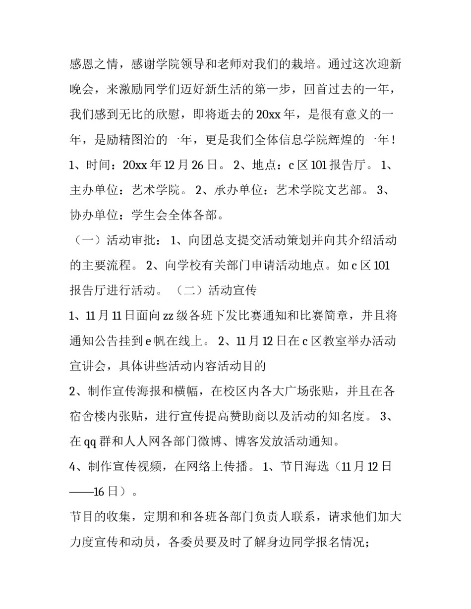 最新学校教师庆元旦活动方案 小学教师元旦晚会活动方案(十篇)_第3页