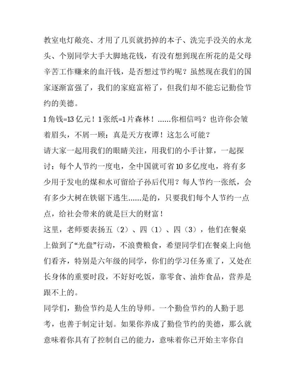 2023年学校勤俭节约主题演讲稿题目 以勤俭节约为主题写一篇演讲稿(3篇)_第2页