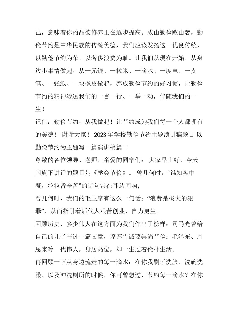 2023年学校勤俭节约主题演讲稿题目 以勤俭节约为主题写一篇演讲稿(3篇)_第3页
