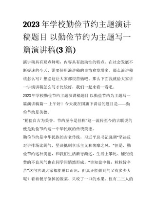 2023年学校勤俭节约主题演讲稿题目 以勤俭节约为主题写一篇演讲稿(3篇)