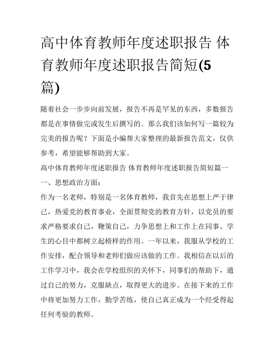 高中体育教师年度述职报告 体育教师年度述职报告简短(5篇)_第1页