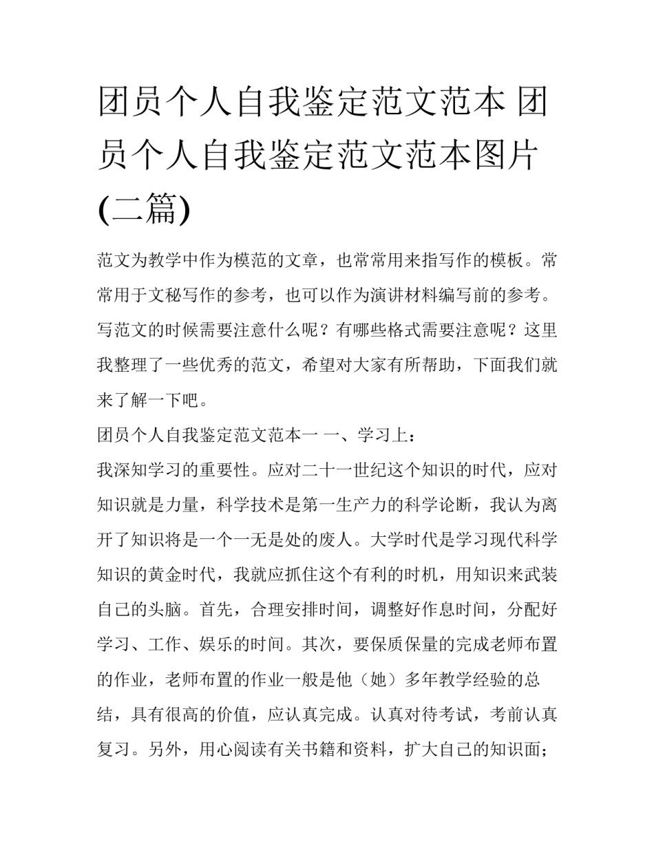 团员个人自我鉴定范文范本 团员个人自我鉴定范文范本图片(二篇)_第1页