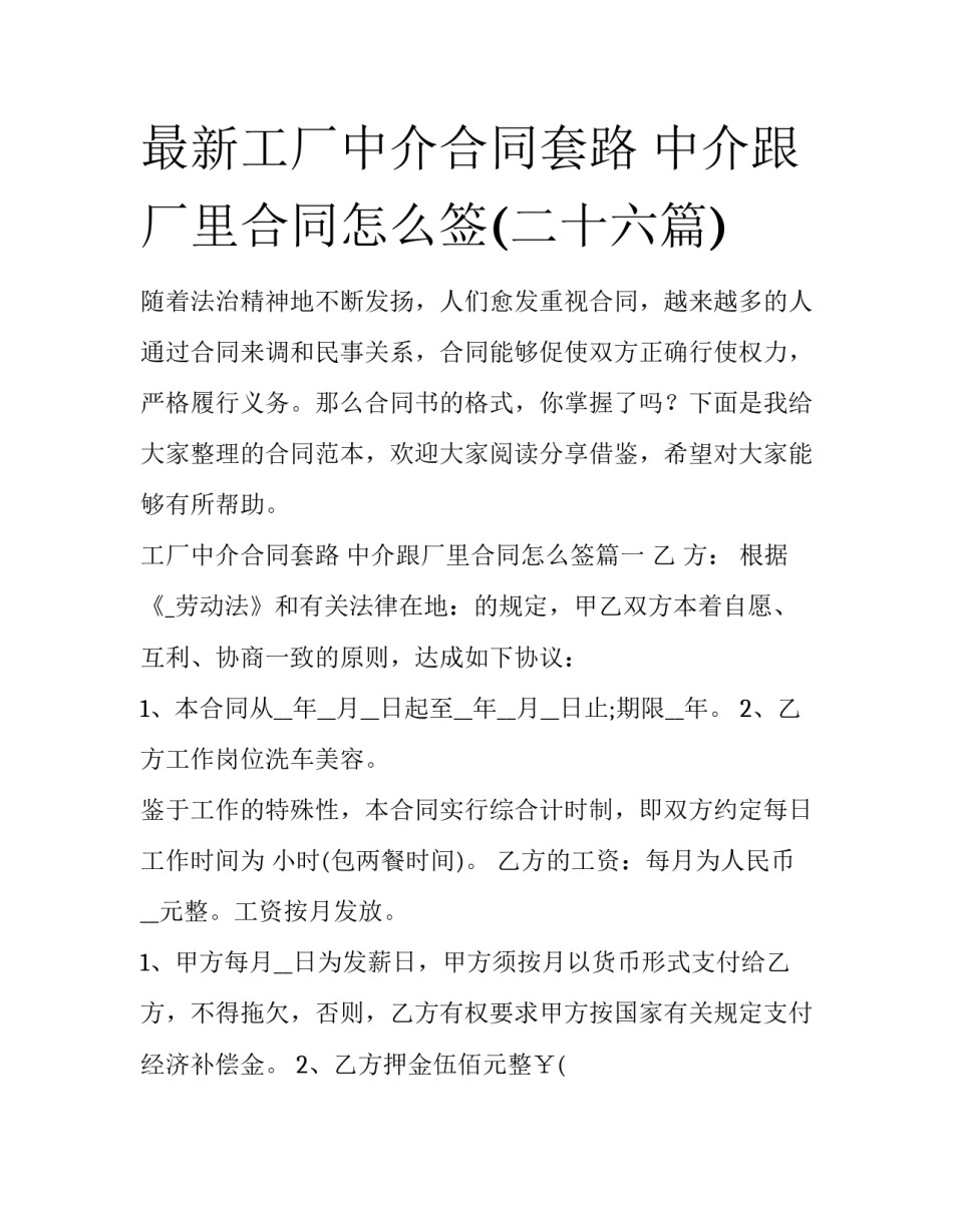 最新工厂中介合同套路 中介跟厂里合同怎么签(二十六篇)_第1页