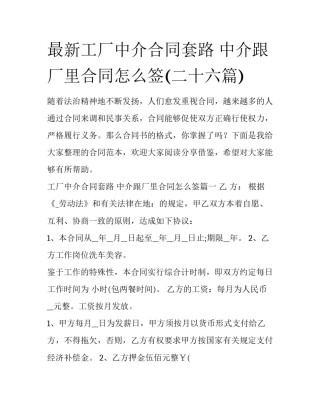 最新工厂中介合同套路 中介跟厂里合同怎么签(二十六篇)