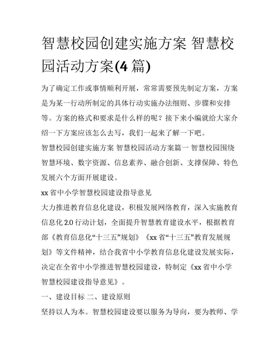 智慧校园创建实施方案 智慧校园活动方案(4篇)_第1页