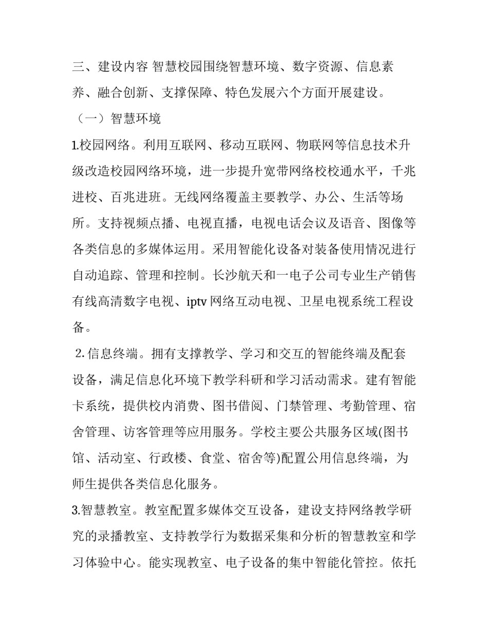 智慧校园创建实施方案 智慧校园活动方案(4篇)_第3页