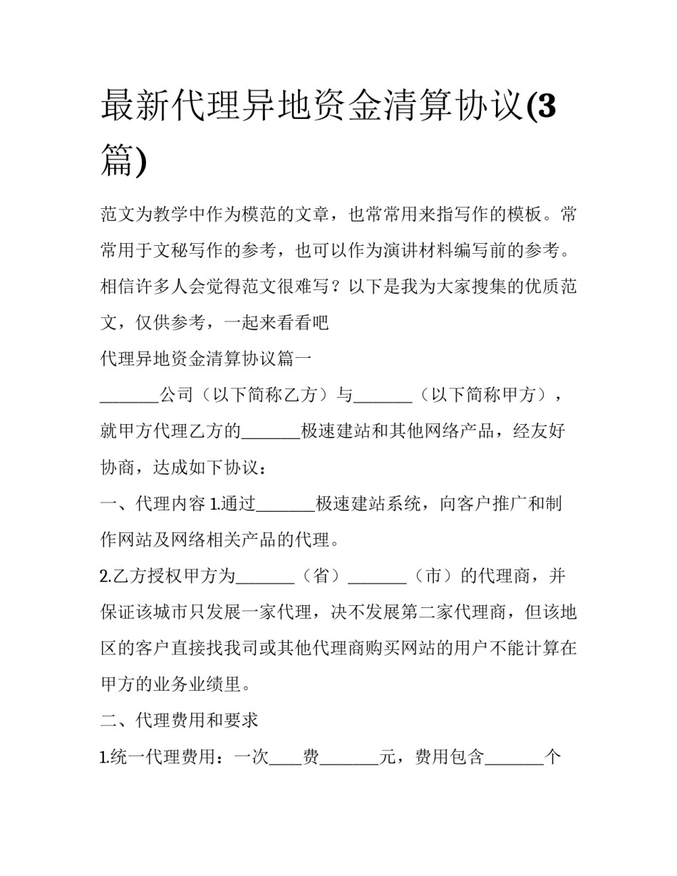最新代理异地资金清算协议(3篇)_第1页