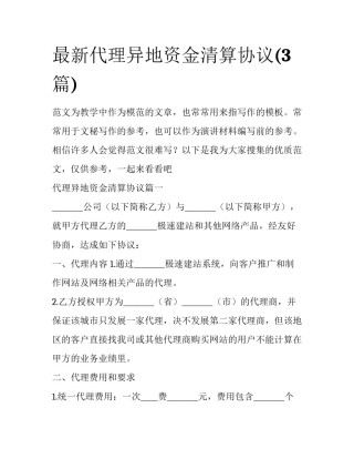 最新代理异地资金清算协议(3篇)