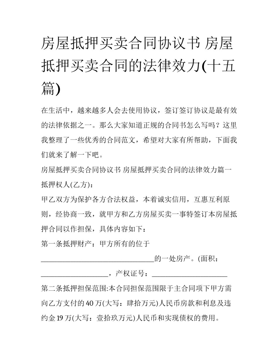 房屋抵押买卖合同协议书 房屋抵押买卖合同的法律效力(十五篇)_第1页