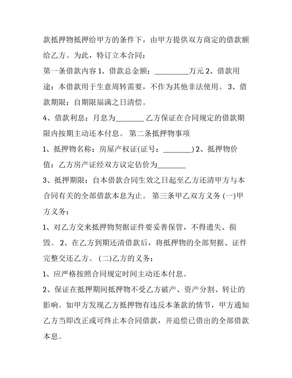 房屋抵押买卖合同协议书 房屋抵押买卖合同的法律效力(十五篇)_第3页