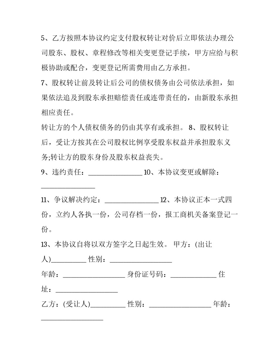 2023年公司股权协商转让协议(二十三篇)_第1页
