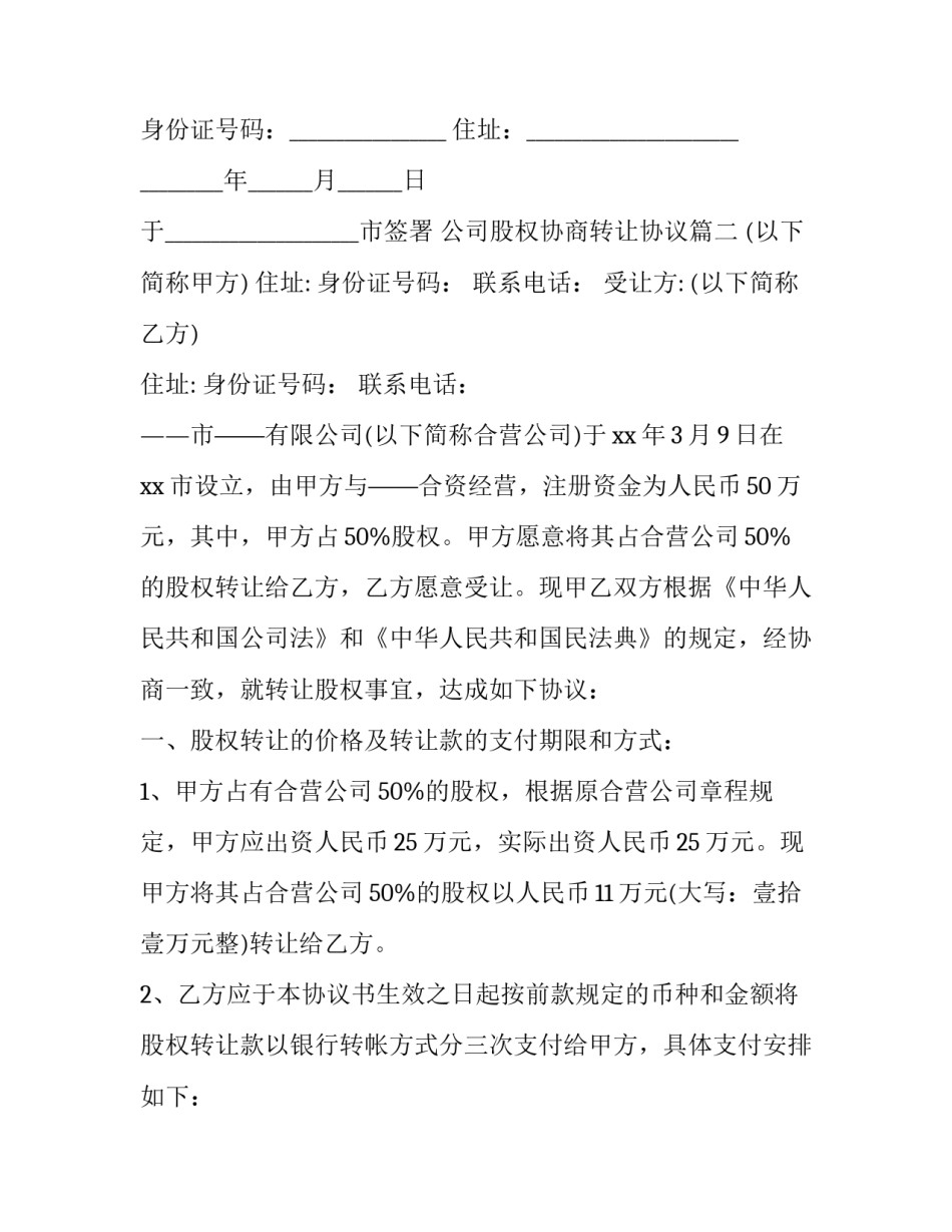 2023年公司股权协商转让协议(二十三篇)_第2页