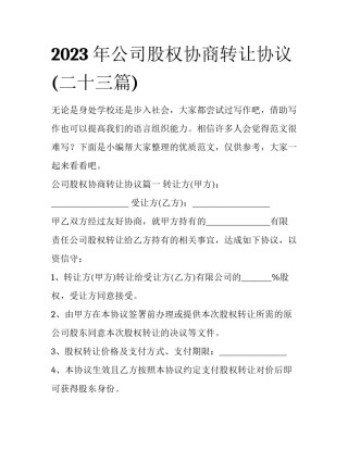 2023年公司股权协商转让协议(二十三篇)
