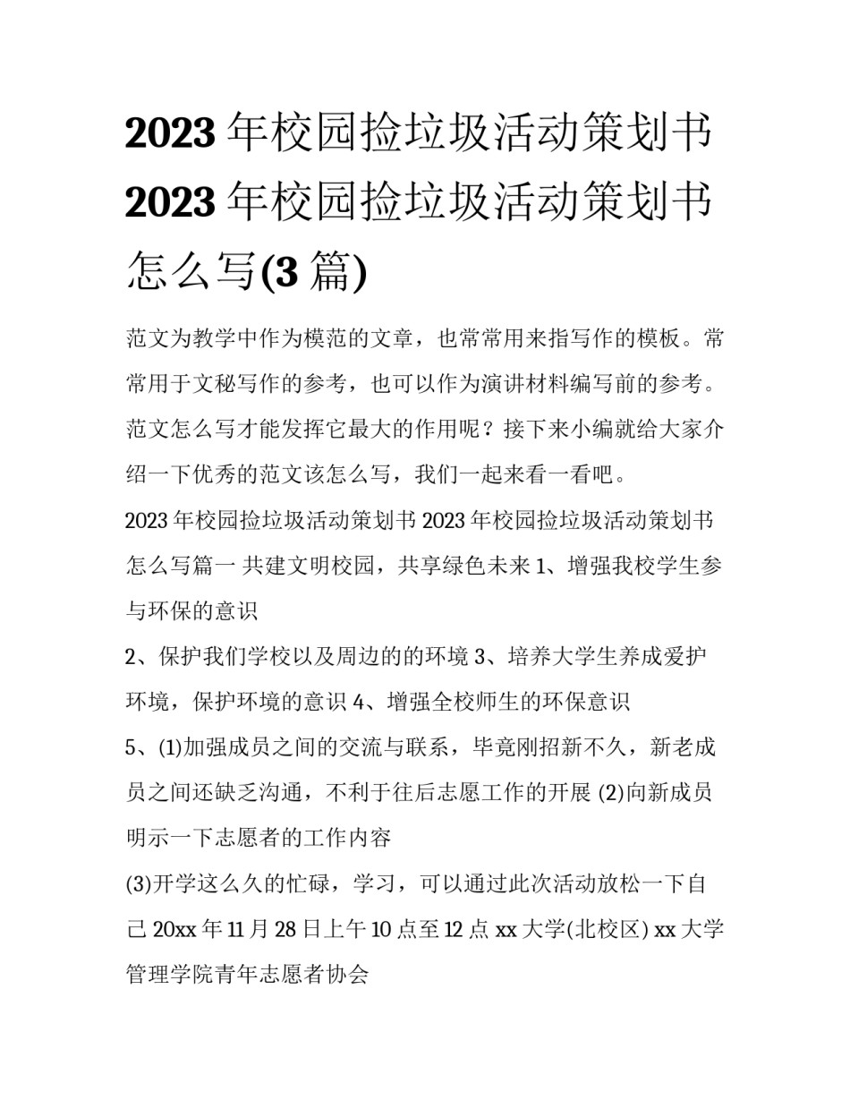 2023年校园捡垃圾活动策划书 2023年校园捡垃圾活动策划书怎么写(3篇)_第1页
