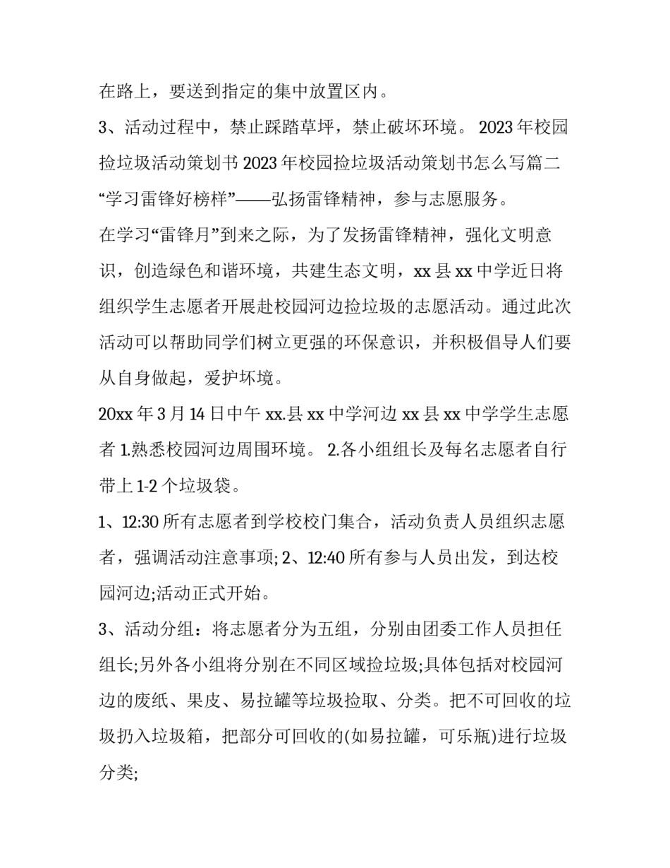 2023年校园捡垃圾活动策划书 2023年校园捡垃圾活动策划书怎么写(3篇)_第3页