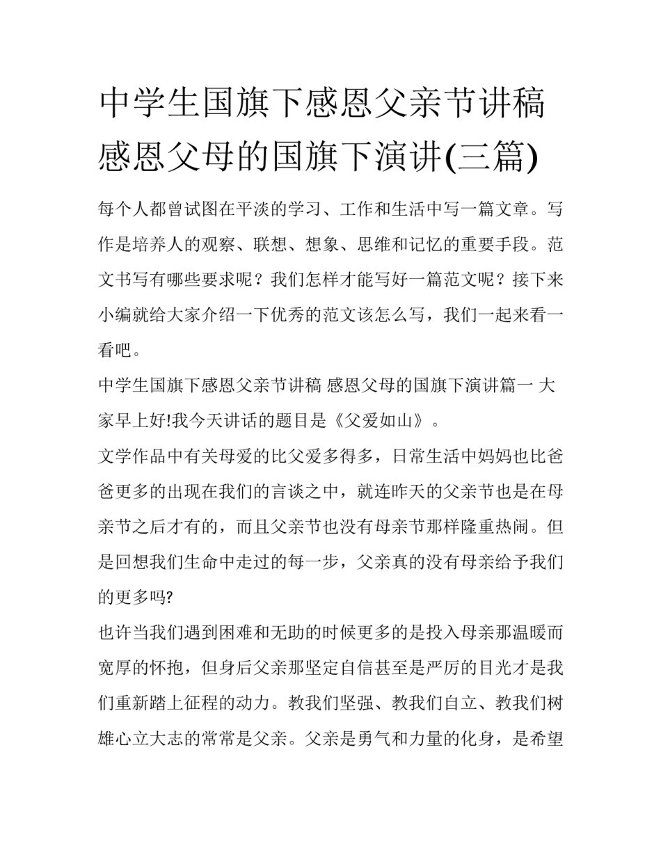 中学生国旗下感恩父亲节讲稿 感恩父母的国旗下演讲(三篇)_第1页