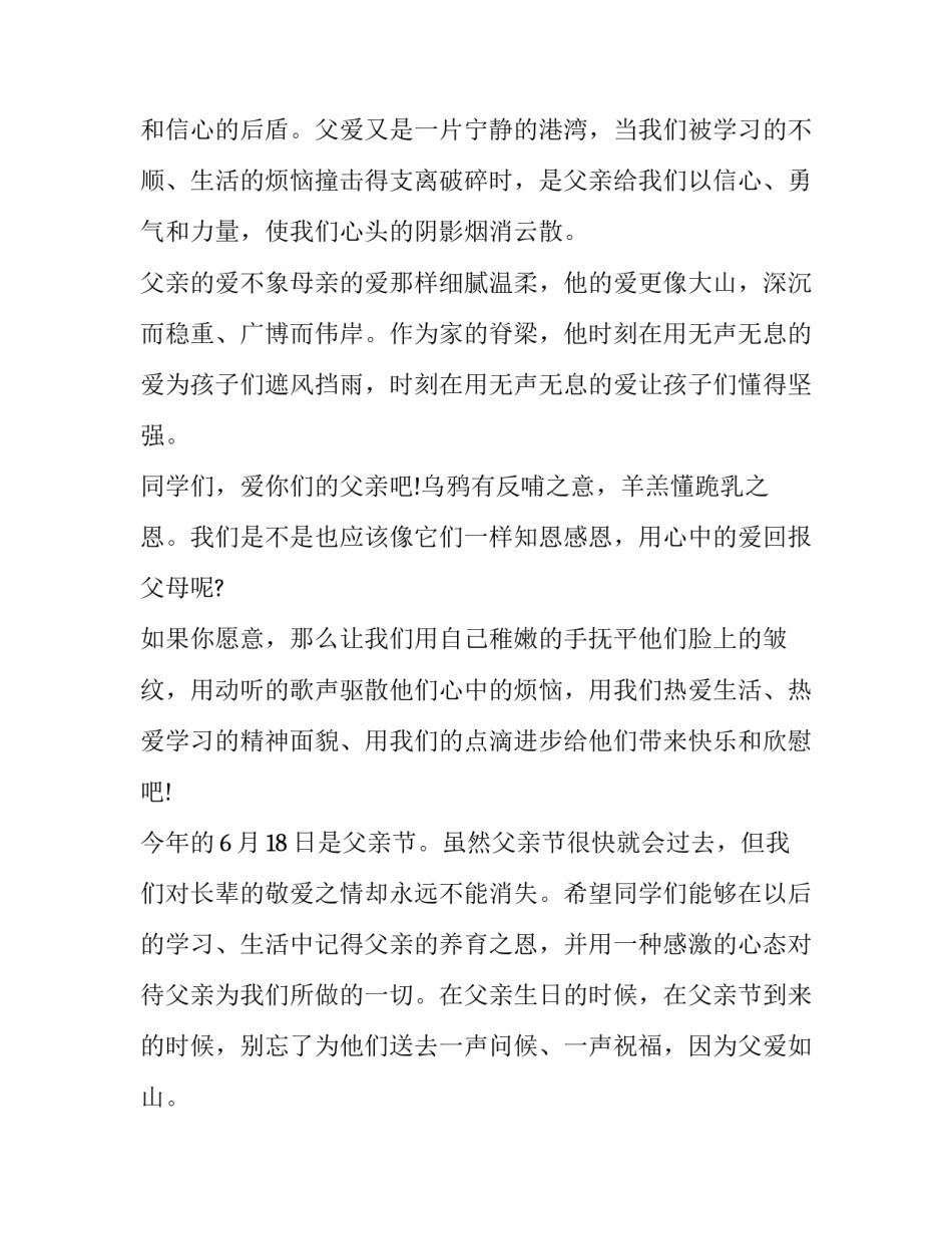 中学生国旗下感恩父亲节讲稿 感恩父母的国旗下演讲(三篇)_第2页