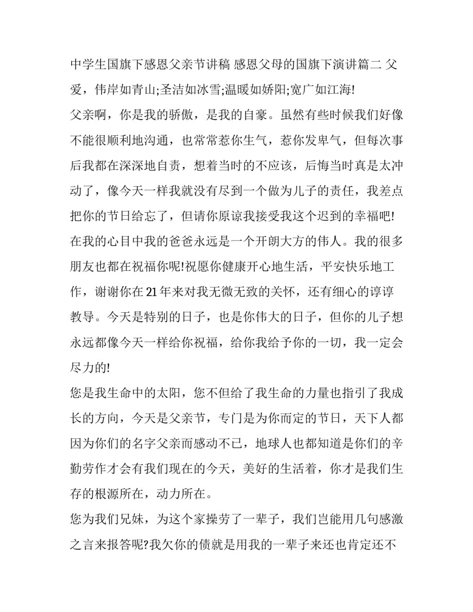 中学生国旗下感恩父亲节讲稿 感恩父母的国旗下演讲(三篇)_第3页