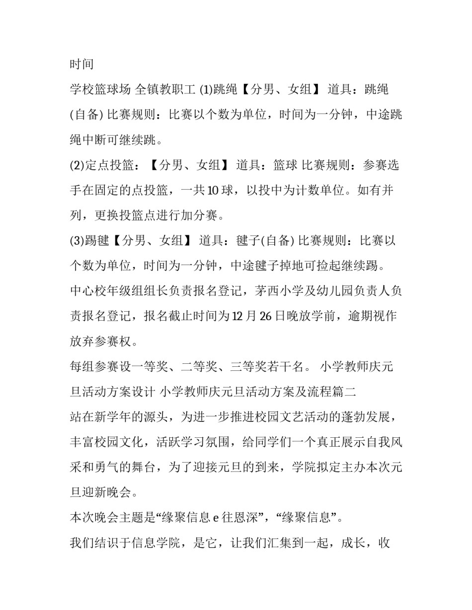 小学教师庆元旦活动方案设计 小学教师庆元旦活动方案及流程(十篇)_第2页